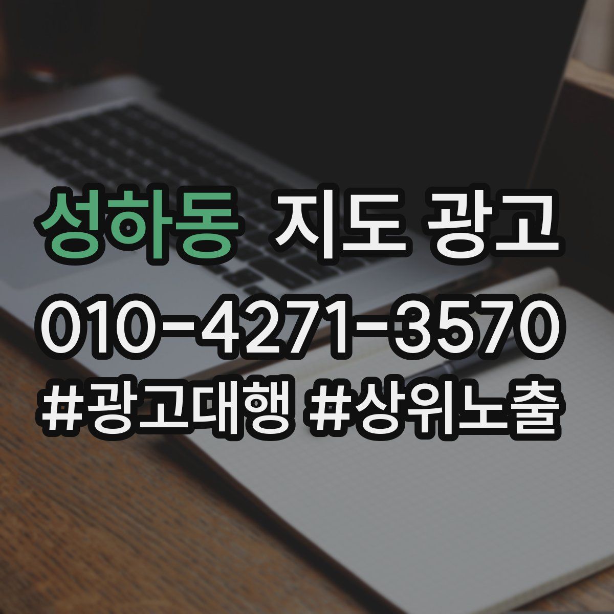 성하동 지도 광고