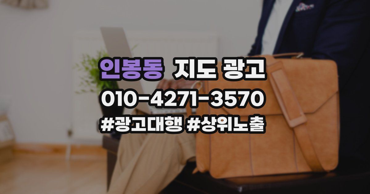 인봉동 지도 광고