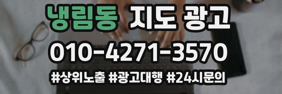 냉림동 지도 광고