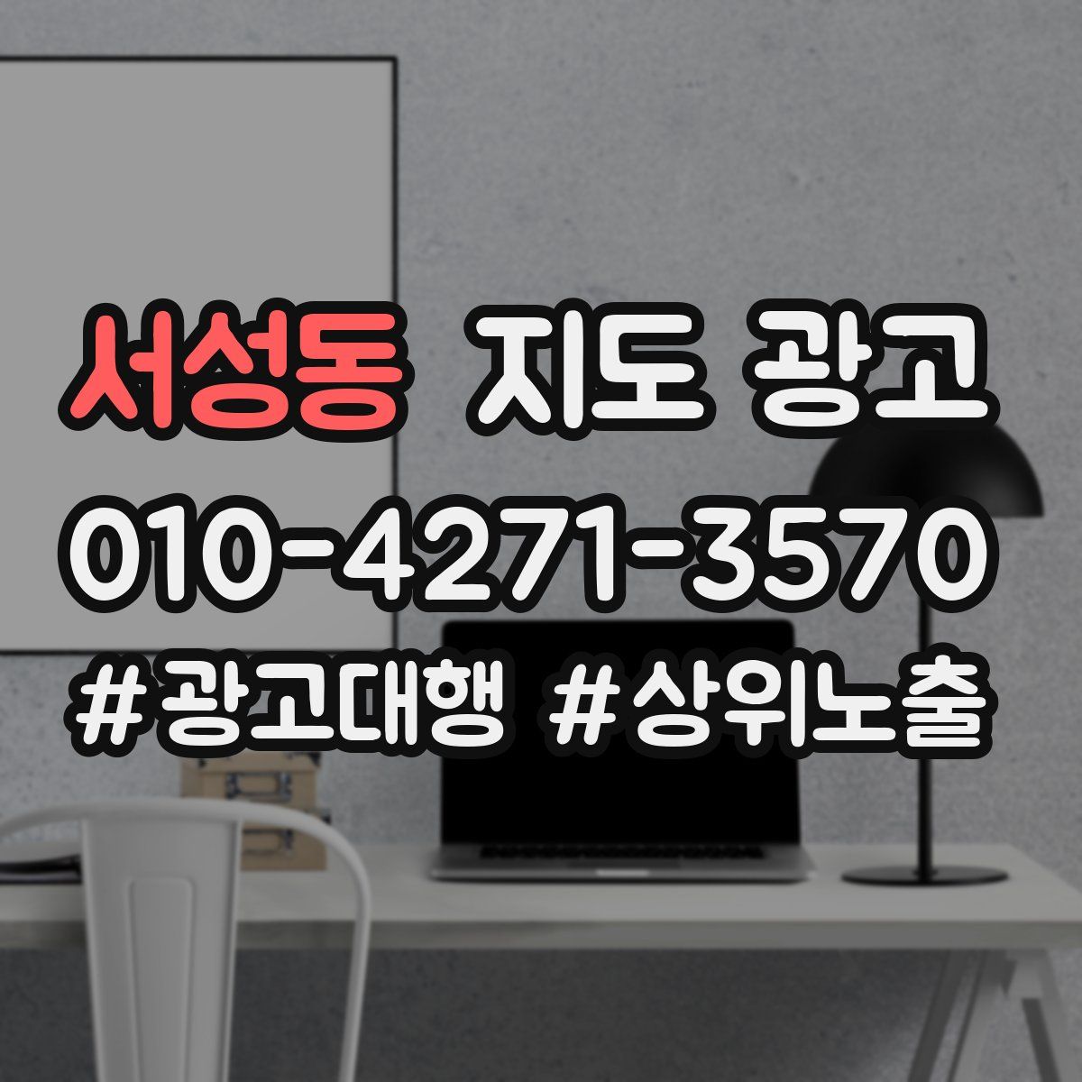 서성동 지도 광고
