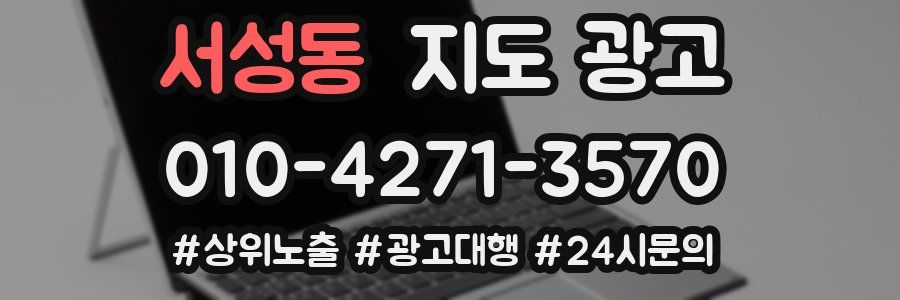 서성동 지도 광고
