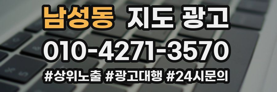 남성동 지도 광고