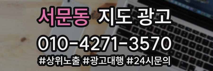 서문동 지도 광고