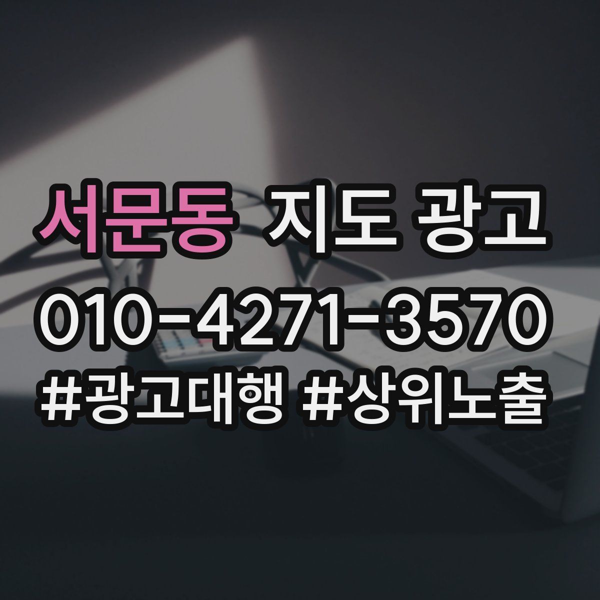 서문동 지도 광고