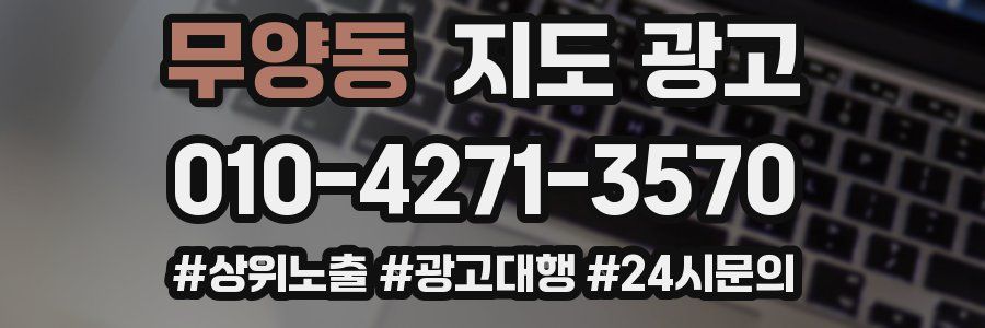 무양동 지도 광고