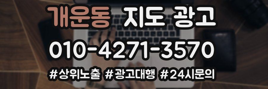 개운동 지도 광고