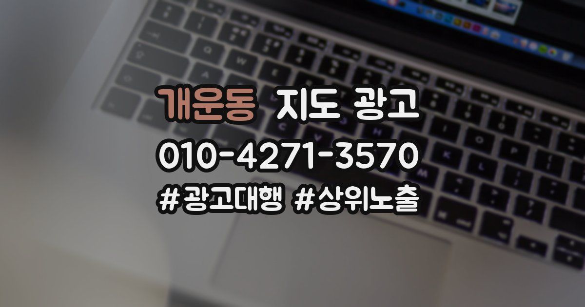 개운동 지도 광고