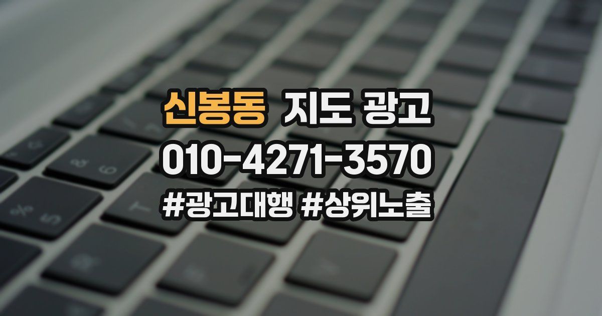 신봉동 지도 광고