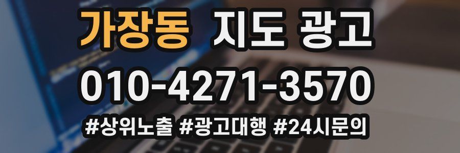 가장동 지도 광고