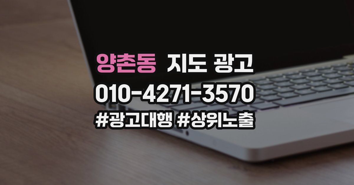 양촌동 지도 광고