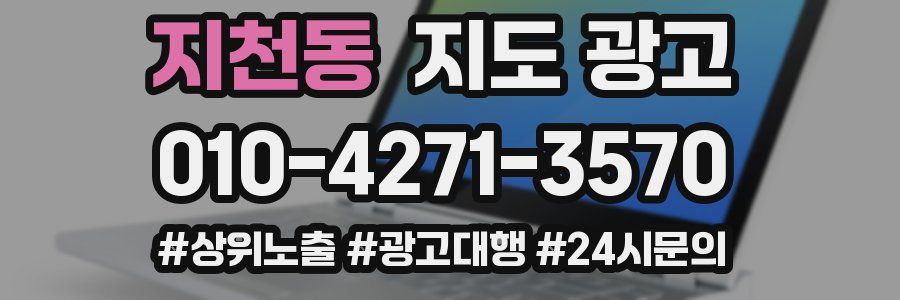 지천동 지도 광고