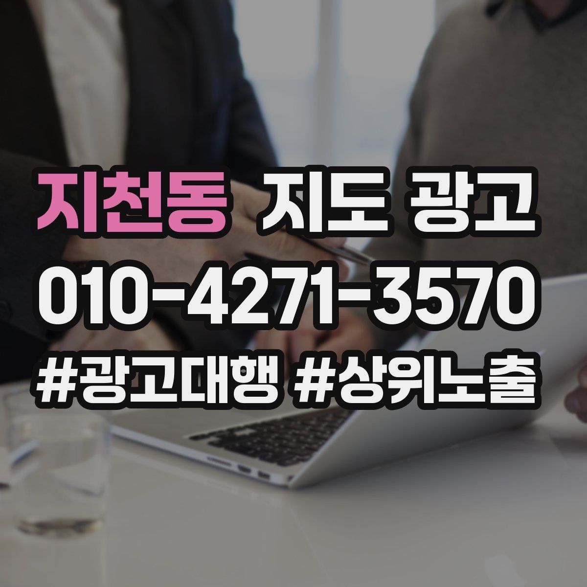 지천동 지도 광고