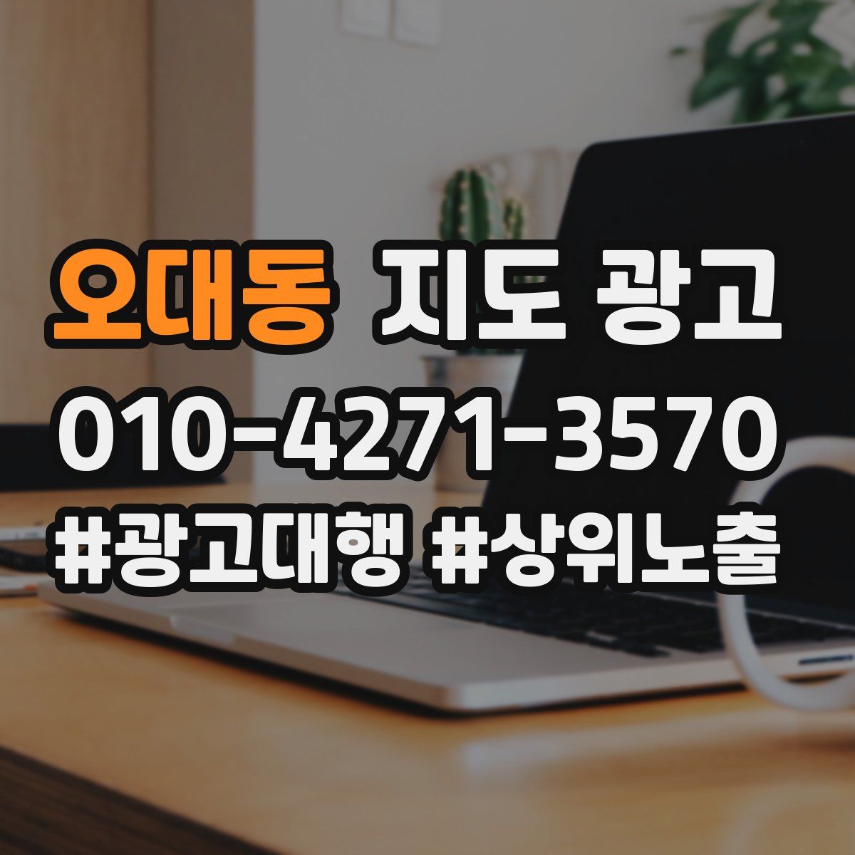 오대동 지도 광고