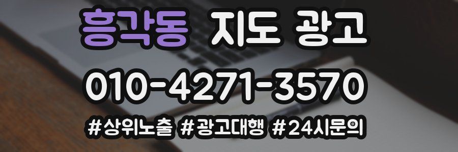 흥각동 지도 광고