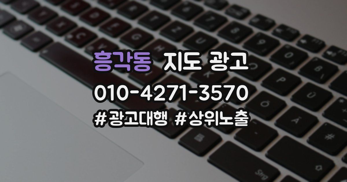흥각동 지도 광고