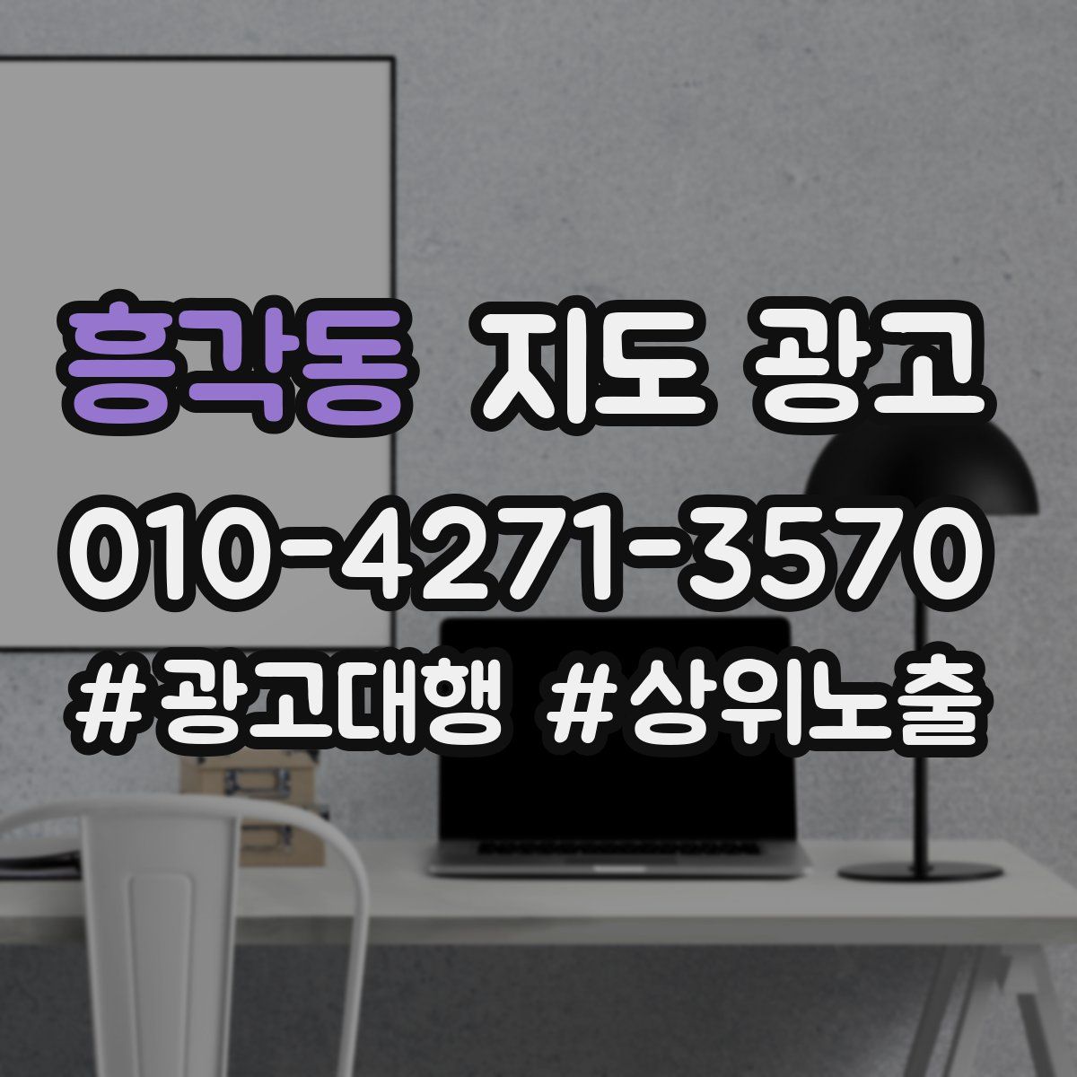 흥각동 지도 광고