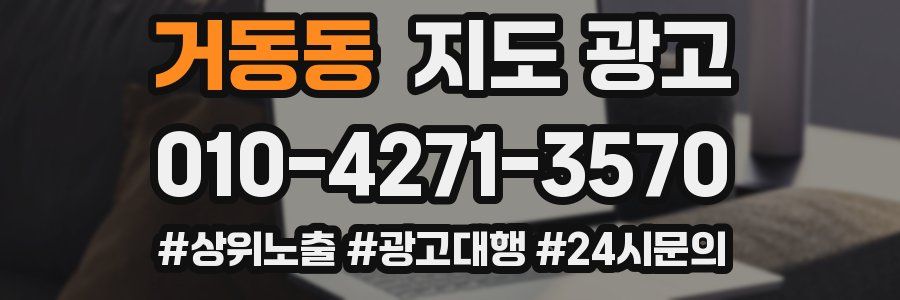 거동동 지도 광고