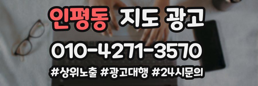인평동 지도 광고