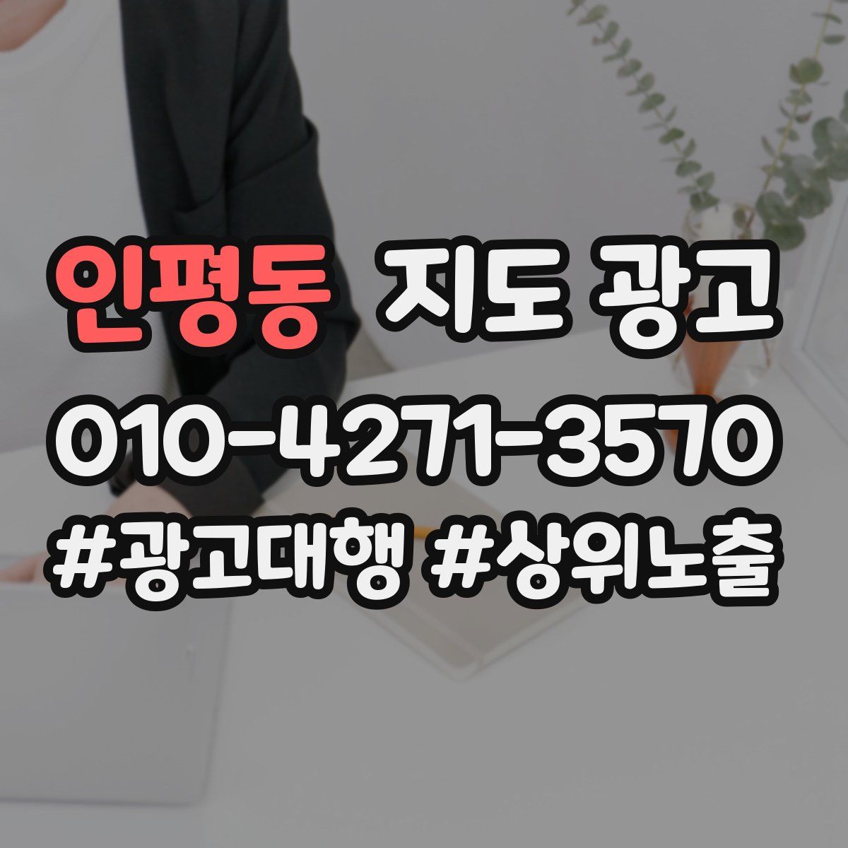 인평동 지도 광고