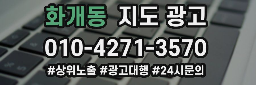 화개동 지도 광고