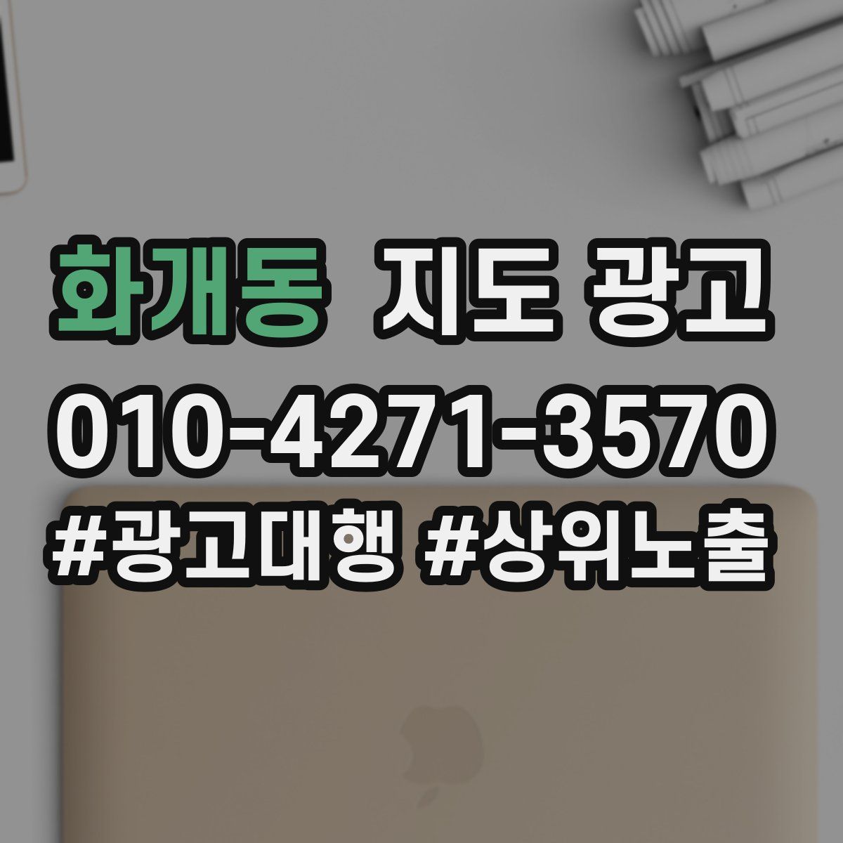 화개동 지도 광고