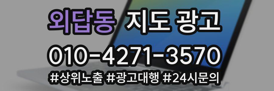외답동 지도 광고