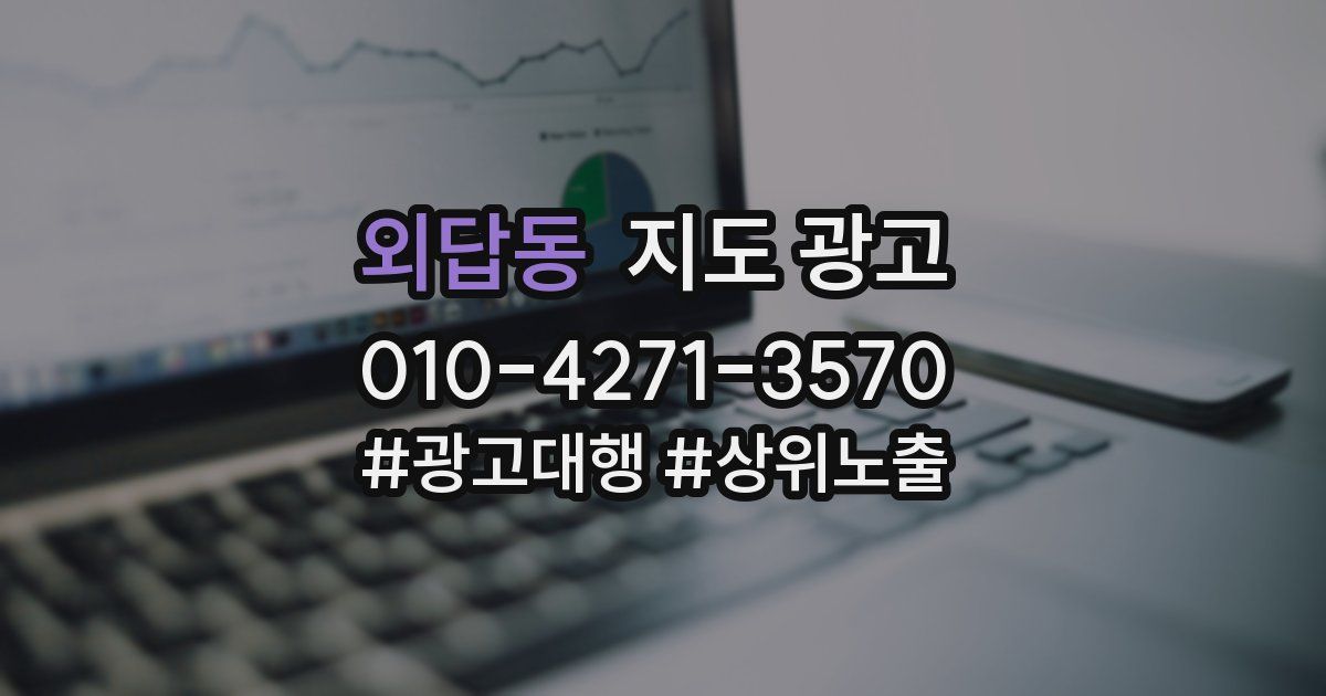 외답동 지도 광고