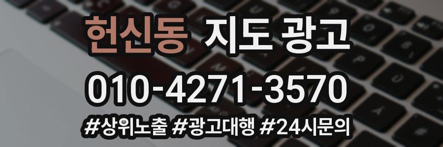 헌신동 지도 광고