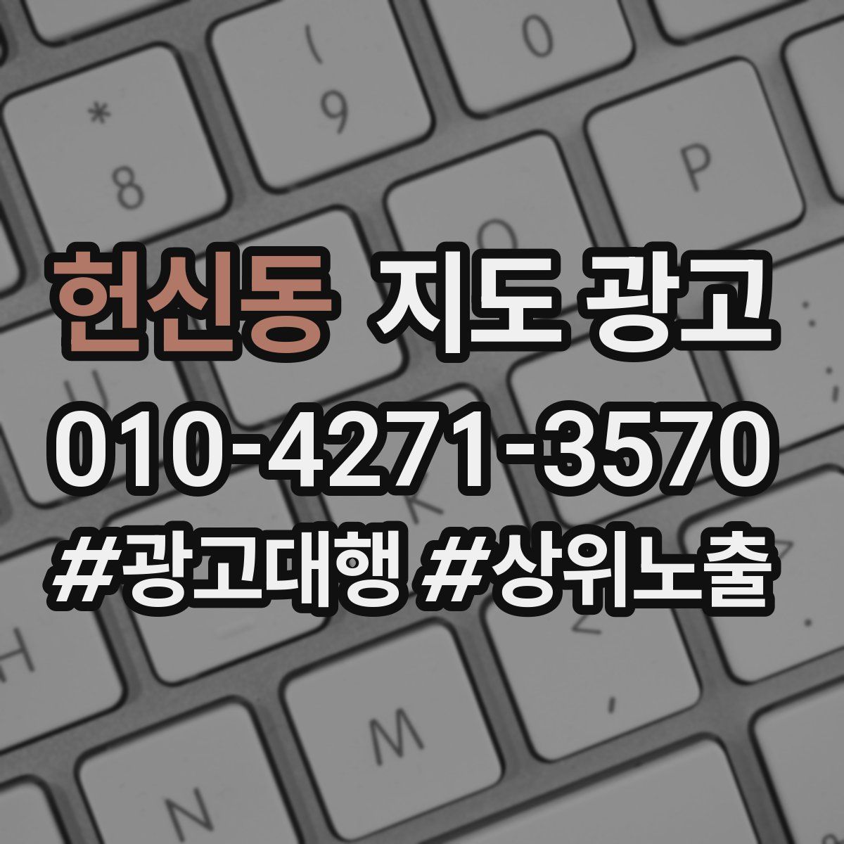 헌신동 지도 광고