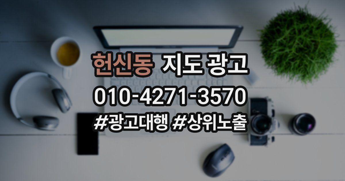 헌신동 지도 광고