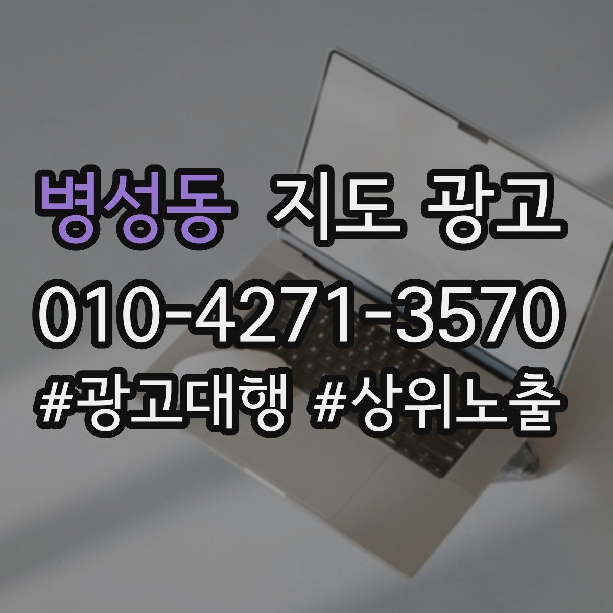 병성동 지도 광고 상담 스크립트를 30초로 줄이는 핵심 문장