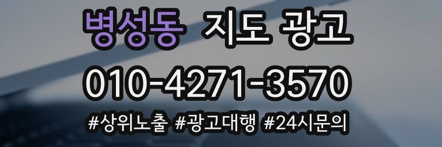 병성동 지도 광고