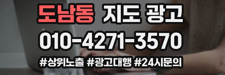 도남동 지도 광고