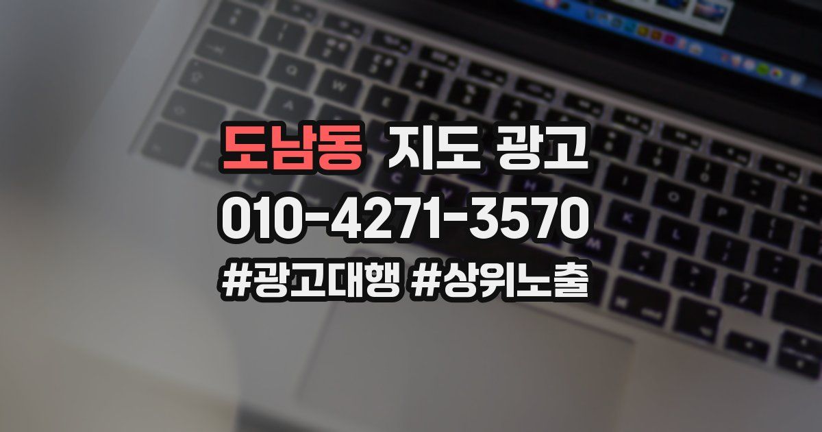 도남동 지도 광고