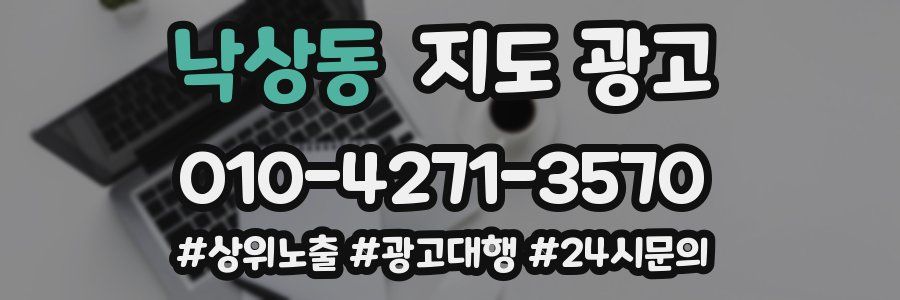 낙상동 지도 광고