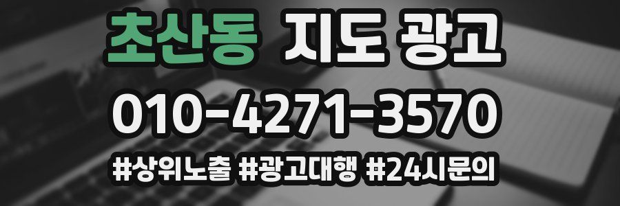 초산동 지도 광고