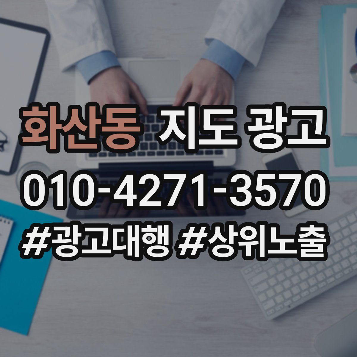 화산동 지도 광고