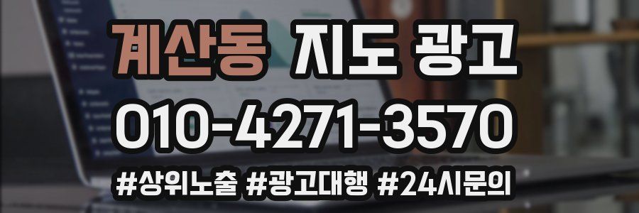 계산동 지도 광고