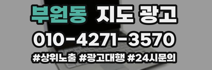 부원동 지도 광고