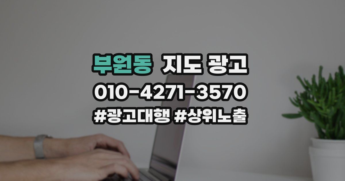 부원동 지도 광고