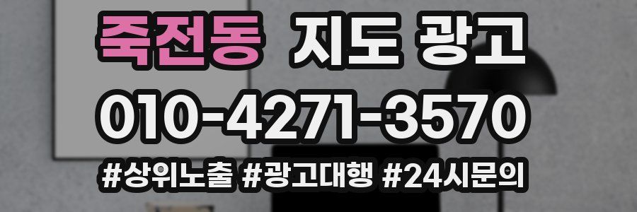 죽전동 지도 광고