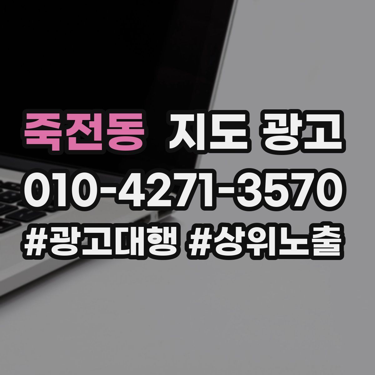 죽전동 지도 광고