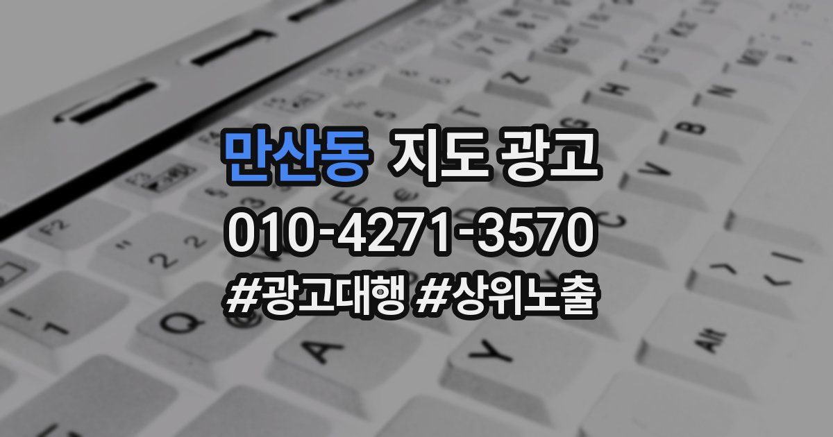 만산동 지도 광고