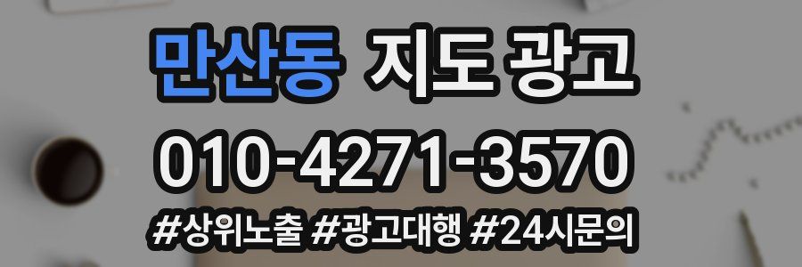 만산동 지도 광고