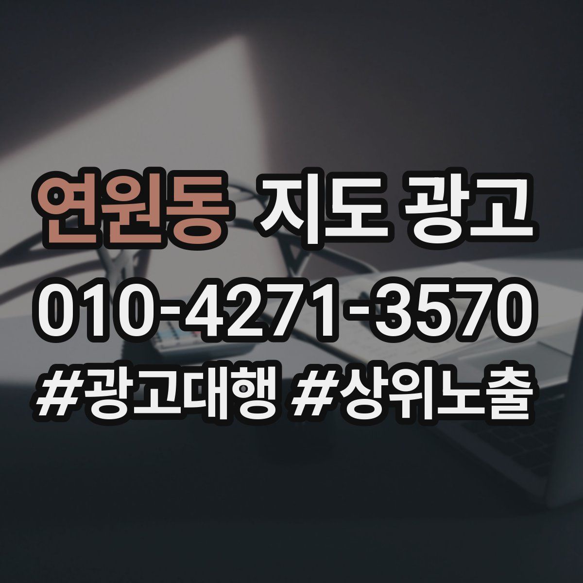 연원동 지도 광고