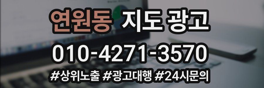 연원동 지도 광고