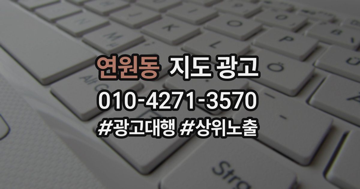연원동 지도 광고