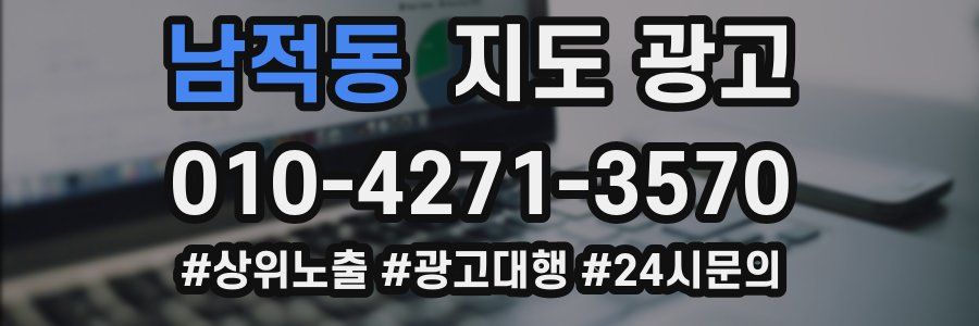남적동 지도 광고