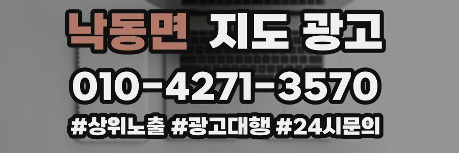 낙동면 지도 광고