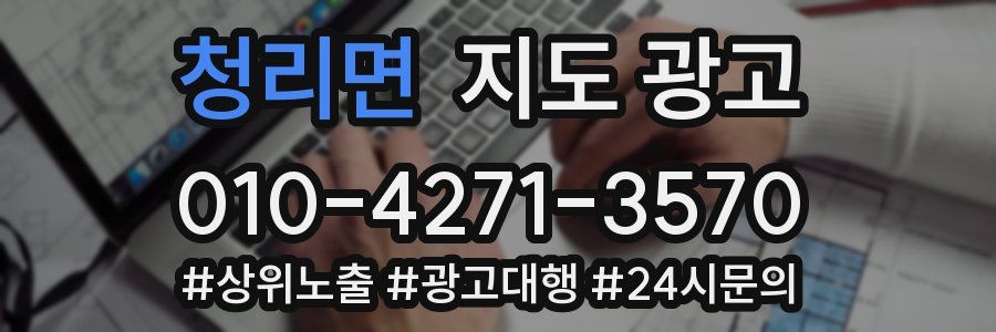 청리면 지도 광고
